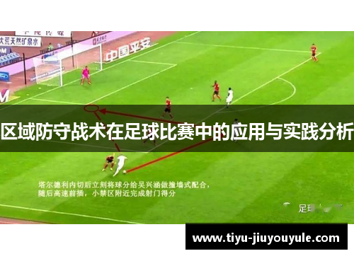 区域防守战术在足球比赛中的应用与实践分析