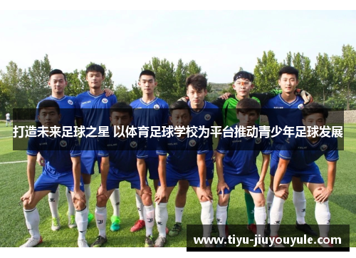 打造未来足球之星 以体育足球学校为平台推动青少年足球发展