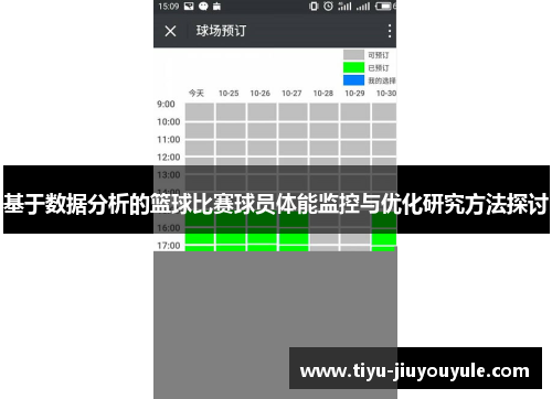 基于数据分析的篮球比赛球员体能监控与优化研究方法探讨