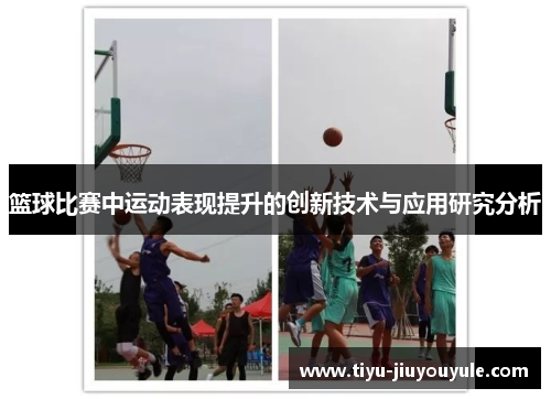 篮球比赛中运动表现提升的创新技术与应用研究分析