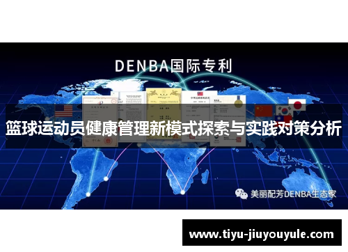 篮球运动员健康管理新模式探索与实践对策分析