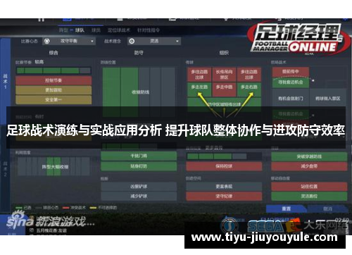足球战术演练与实战应用分析 提升球队整体协作与进攻防守效率