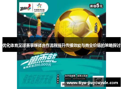 优化体育足球赛事媒体合作流程提升传播效能与商业价值的策略探讨