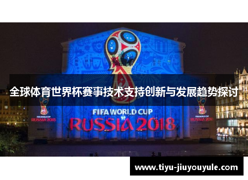 全球体育世界杯赛事技术支持创新与发展趋势探讨