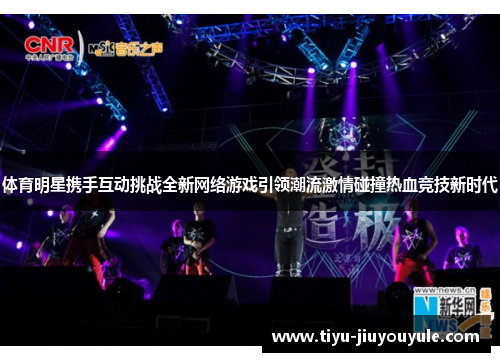 体育明星携手互动挑战全新网络游戏引领潮流激情碰撞热血竞技新时代