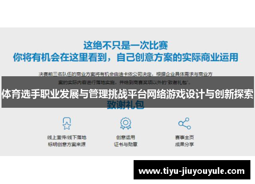 体育选手职业发展与管理挑战平台网络游戏设计与创新探索