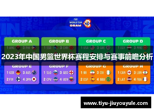 2023年中国男篮世界杯赛程安排与赛事前瞻分析