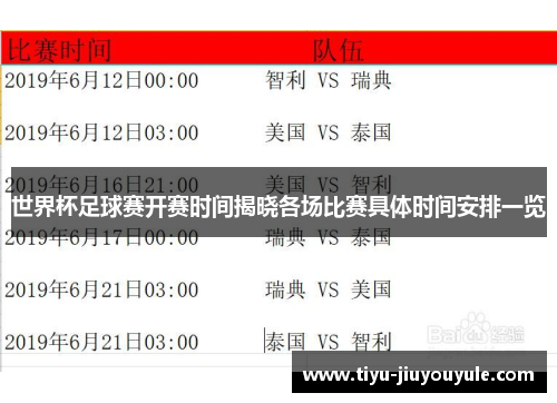 世界杯足球赛开赛时间揭晓各场比赛具体时间安排一览
