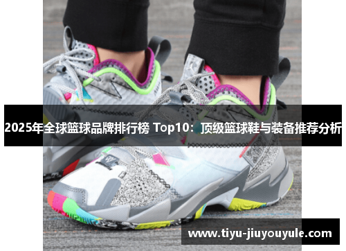 2025年全球篮球品牌排行榜 Top10：顶级篮球鞋与装备推荐分析