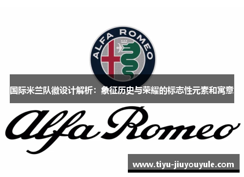 国际米兰队徽设计解析：象征历史与荣耀的标志性元素和寓意