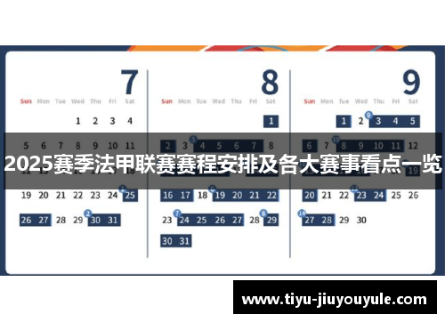 2025赛季法甲联赛赛程安排及各大赛事看点一览