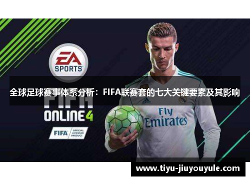 全球足球赛事体系分析：FIFA联赛套的七大关键要素及其影响