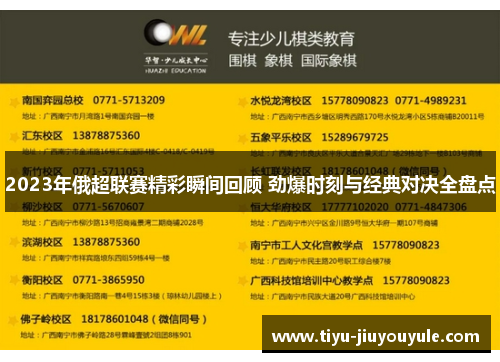 2023年俄超联赛精彩瞬间回顾 劲爆时刻与经典对决全盘点