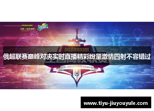 俄超联赛巅峰对决实时直播精彩纷呈激情四射不容错过