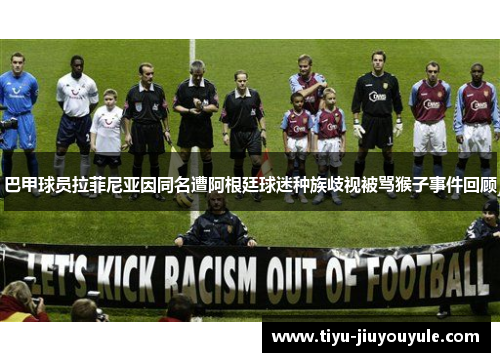 巴甲球员拉菲尼亚因同名遭阿根廷球迷种族歧视被骂猴子事件回顾