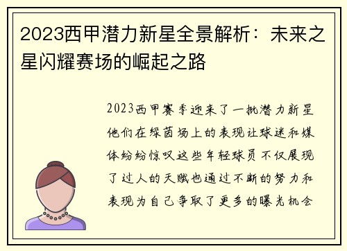 2023西甲潜力新星全景解析：未来之星闪耀赛场的崛起之路