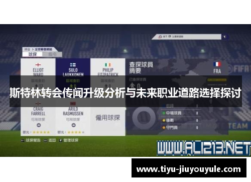 斯特林转会传闻升级分析与未来职业道路选择探讨