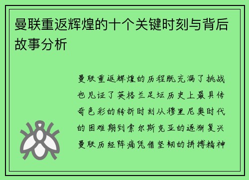 曼联重返辉煌的十个关键时刻与背后故事分析