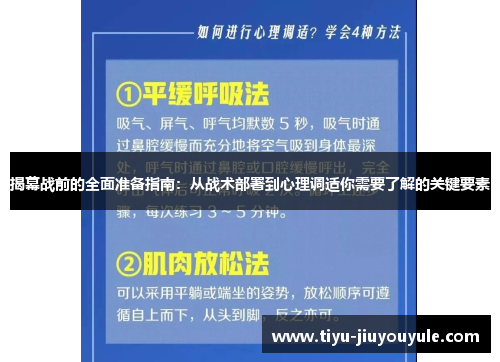 揭幕战前的全面准备指南：从战术部署到心理调适你需要了解的关键要素