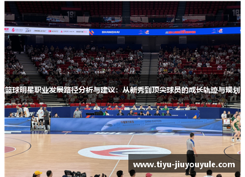 篮球明星职业发展路径分析与建议：从新秀到顶尖球员的成长轨迹与规划
