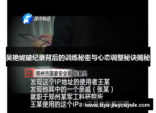 吴艳妮破纪录背后的训练秘密与心态调整秘诀揭秘