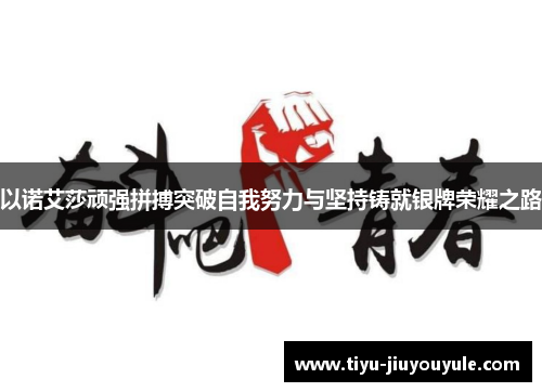 以诺艾莎顽强拼搏突破自我努力与坚持铸就银牌荣耀之路