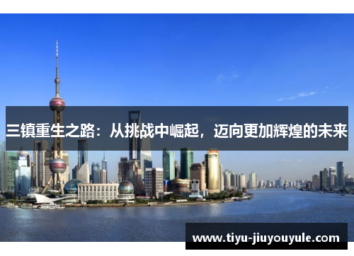三镇重生之路：从挑战中崛起，迈向更加辉煌的未来