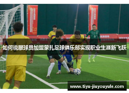 如何说服球员加盟蒙扎足球俱乐部实现职业生涯新飞跃