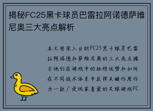 揭秘FC25黑卡球员巴雷拉阿诺德萨维尼奥三大亮点解析