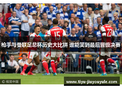 枪手与曼联足总杯历史大比拼 谁能笑到最后晋级决赛