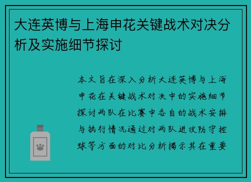 大连英博与上海申花关键战术对决分析及实施细节探讨
