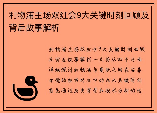 利物浦主场双红会9大关键时刻回顾及背后故事解析