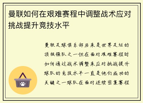 曼联如何在艰难赛程中调整战术应对挑战提升竞技水平