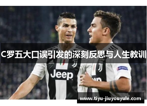 C罗五大口误引发的深刻反思与人生教训