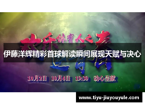 伊藤洋辉精彩首球解读瞬间展现天赋与决心