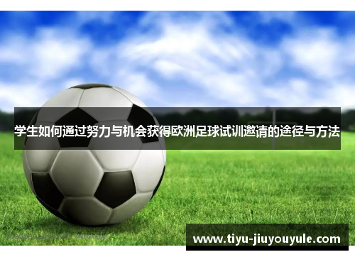 学生如何通过努力与机会获得欧洲足球试训邀请的途径与方法