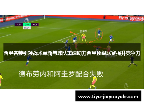 西甲名帅引领战术革新与球队重建助力西甲顶级联赛提升竞争力