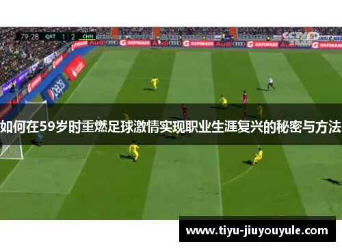 如何在59岁时重燃足球激情实现职业生涯复兴的秘密与方法