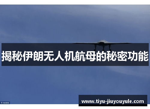 揭秘伊朗无人机航母的秘密功能