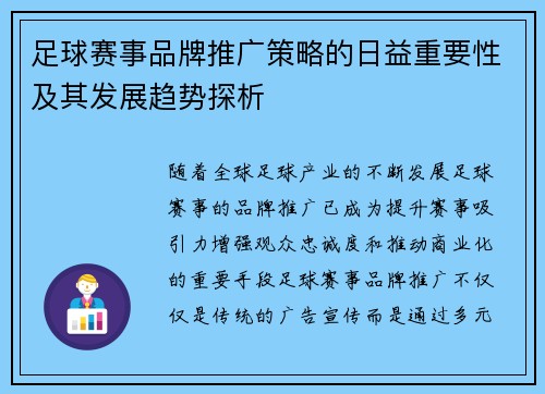 足球赛事品牌推广策略的日益重要性及其发展趋势探析