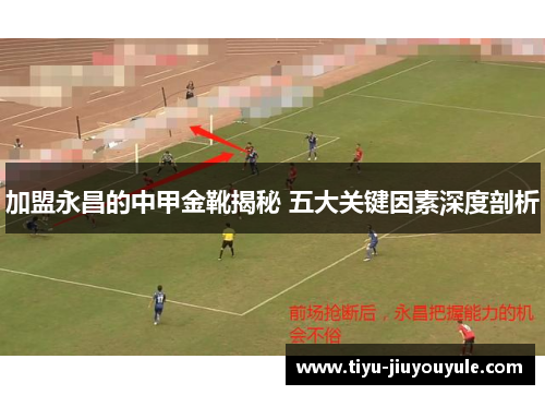 加盟永昌的中甲金靴揭秘 五大关键因素深度剖析