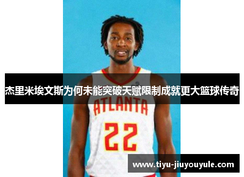 杰里米埃文斯为何未能突破天赋限制成就更大篮球传奇