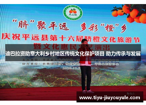 迪巴拉资助意大利乡村地区传统文化保护项目 助力传承与发展