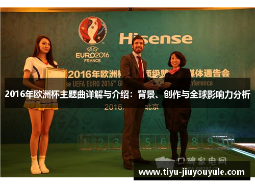 2016年欧洲杯主题曲详解与介绍：背景、创作与全球影响力分析