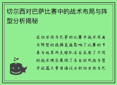 切尔西对巴萨比赛中的战术布局与阵型分析揭秘