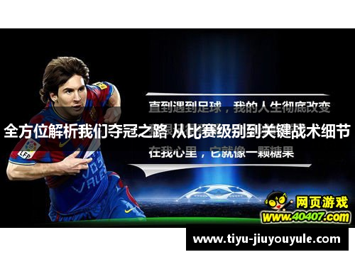 全方位解析我们夺冠之路 从比赛级别到关键战术细节