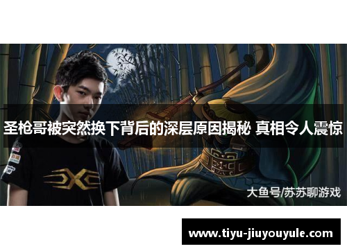 圣枪哥被突然换下背后的深层原因揭秘 真相令人震惊