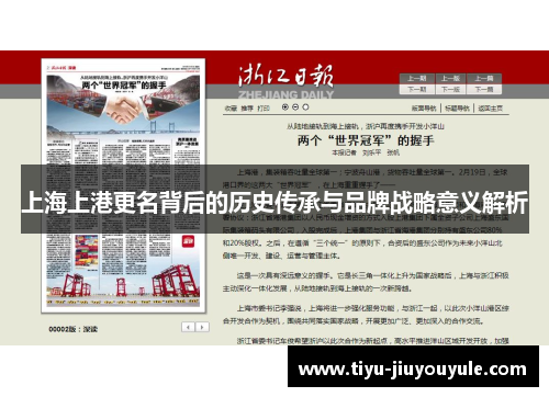 上海上港更名背后的历史传承与品牌战略意义解析