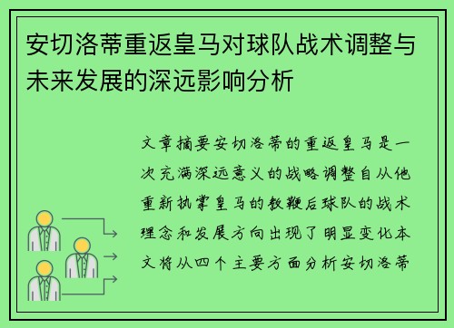 安切洛蒂重返皇马对球队战术调整与未来发展的深远影响分析