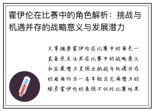霍伊伦在比赛中的角色解析：挑战与机遇并存的战略意义与发展潜力